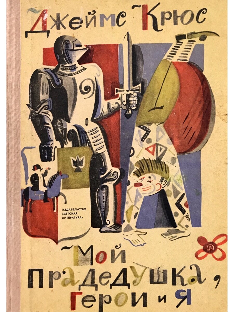 Обложка книги, издание 1972 года. Иллюстрация Леонида Нижнего. Фото взято из открытых источников в сети Интернет.