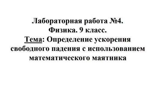 Лабораторная работа № 4. Физика 9 класс. Тема: Определение ускорения свободного падения