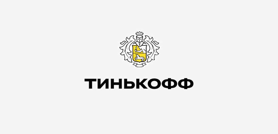    Тинькофф