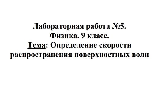 Лабораторная работа №5. Физика 9 класс. Тема: Определение скорости волны