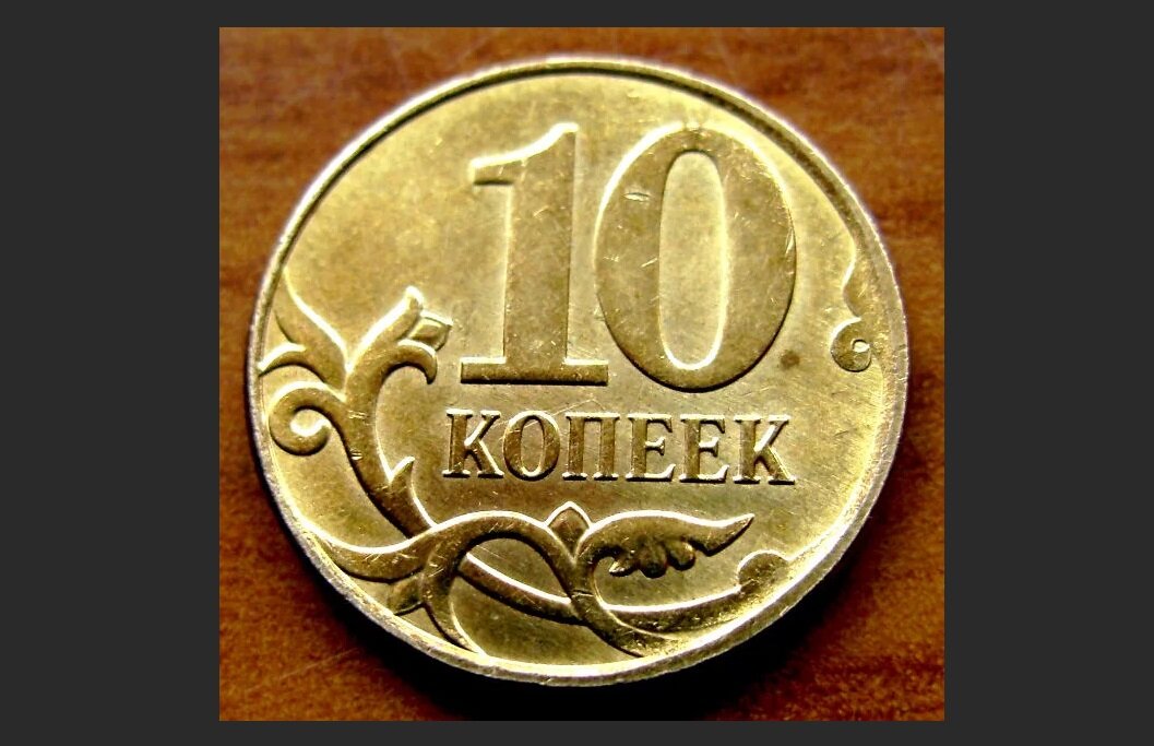 Монетка в 10 копеек