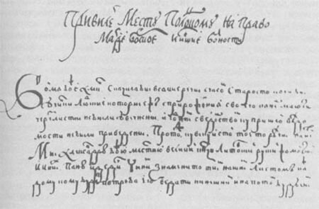 "Привелей месту Полоцкому на право Магдеборское", 1498 год.