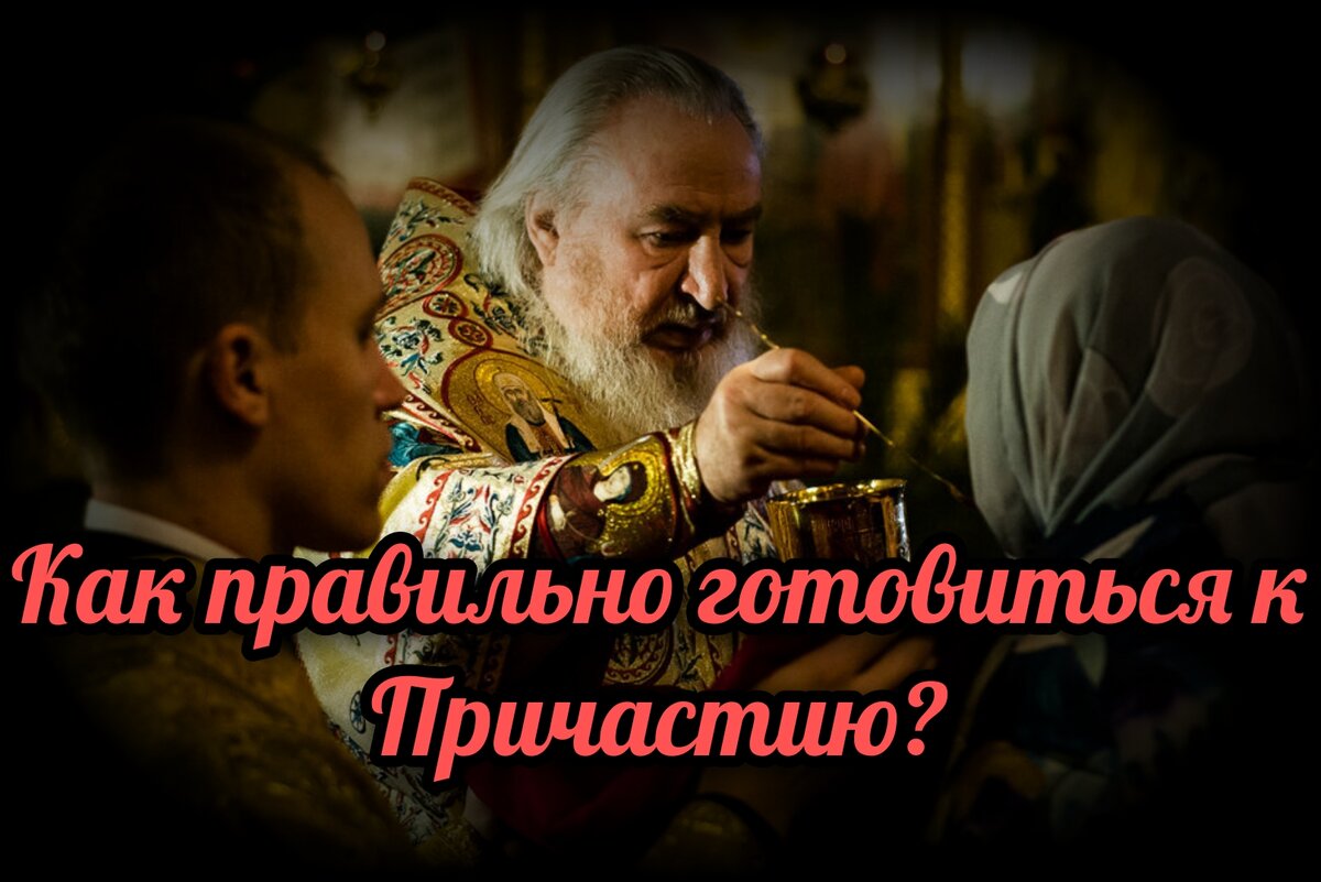 Православие как правильно подготовиться к причастию. Православие как правильно подготовиться к причастию