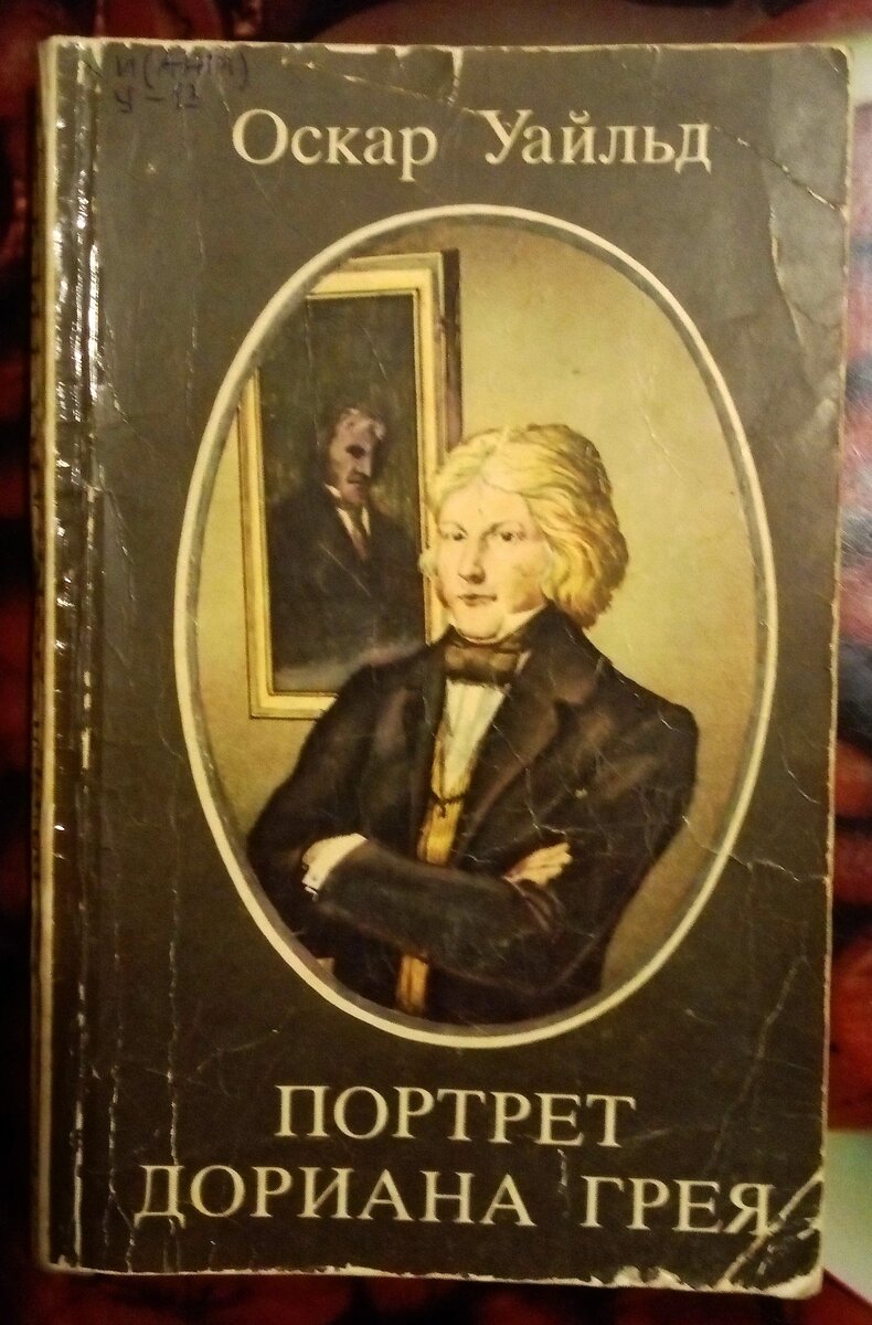 Оскара уайльда портрет дориана грея слушать