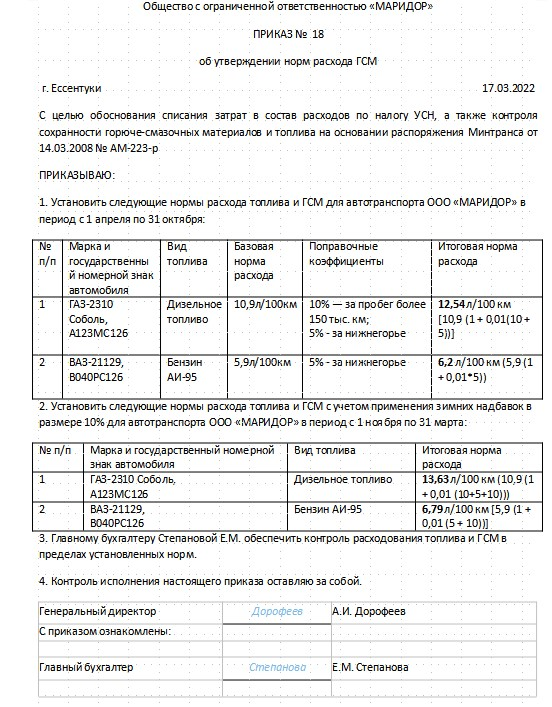 Утвержденные нормы расхода топлива. Приказ на утверждение норм расхода топлива образец.