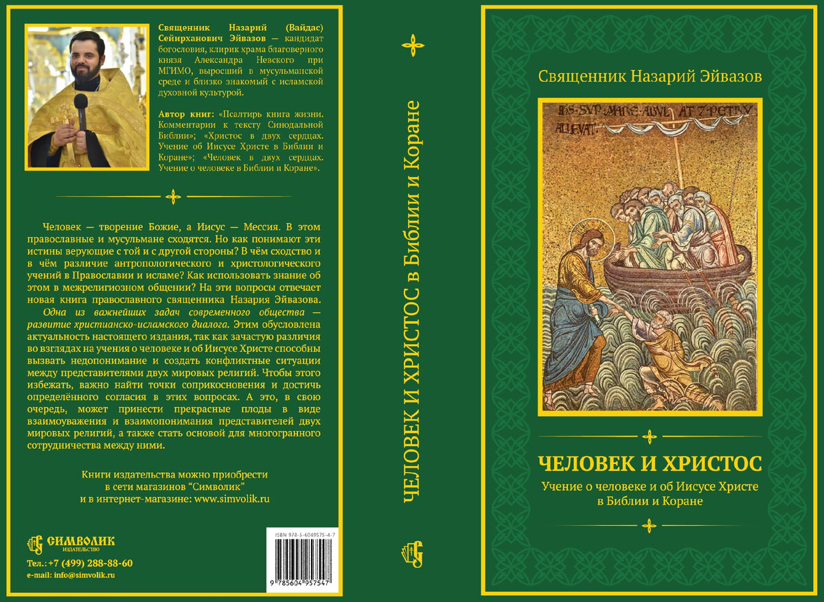 Анонс книги о. Назария Эйвазова «Человек и Христос. Учение о человеке и об  Иисусе Христе в Библии и Коране» | Православный магазин СИМВОЛИК | Дзен