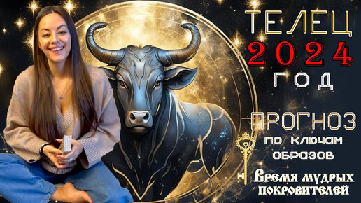 20 день тельца в 2024