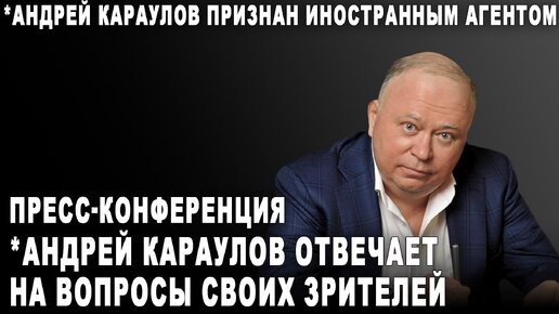 Пресс-конференция. *Андрей Караулов отвечает на вопросы своих зрителей