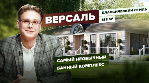 Обзор проекта банного комплекса Версаль. Рассказывает архитектор Никита