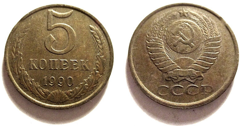 Стоимость монет 1990 года. 5 Копеек 1990 Биметалл. Монета 1990 год СССР 5 копеек. 5 Копеек 1990 биметаллическая. 5 Копеек советских 1990 года.