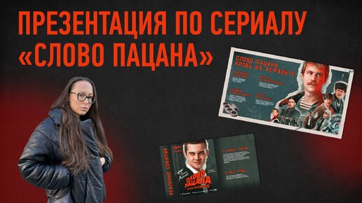 Презентация по сериалу «Слово пацана» 😱 в PowerPoint