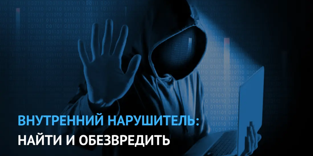 Внутренний нарушитель: найти и обезвредить