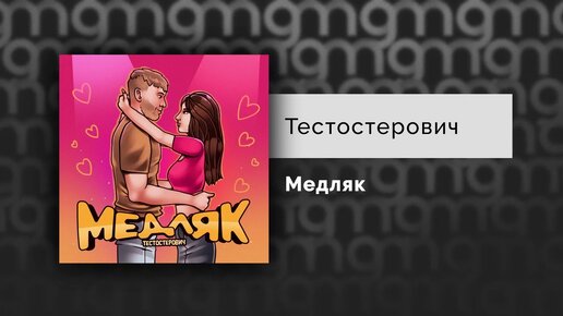 Тестостерович - Медляк (Официальный релиз)