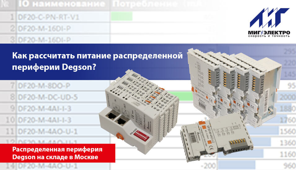 Распределенная периферия серии DF20 от компании Degson надежно зарекомендовала себя на отечественном рынке автоматизации и стала отличной альтернативой ушедшим с рынка производителям.