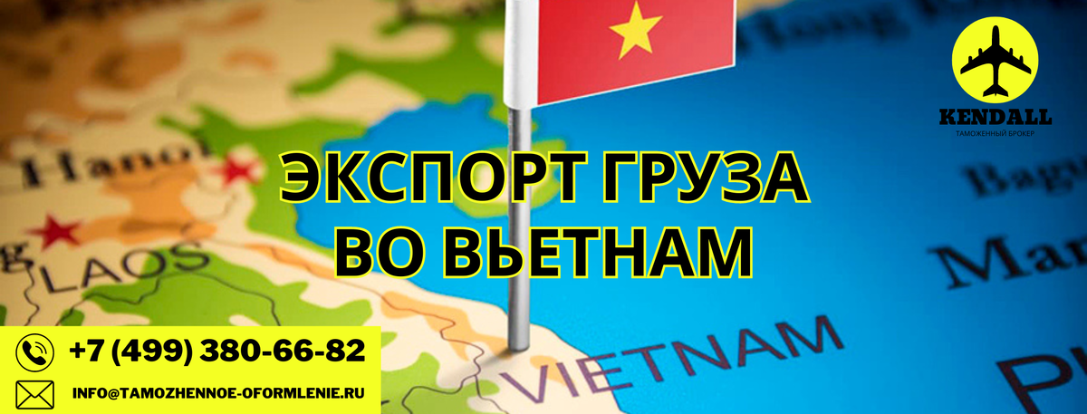 Экспорт во Вьетнам с таможенным представителем Кендалл