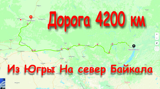 Из Югры На север Байкала. Дорога 4200 км