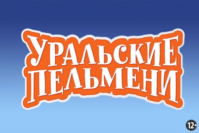 Уральские пельмени курс руля эфир от 22.03. Уральские пельмени галопом по синкопам. Уральские пельмени галопом по синкопам 2023. Уральские пельмени визги шампанского. Уральские пельмени эффект папочки