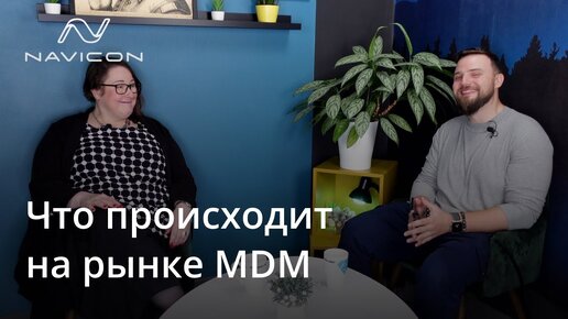 Что происходит на рынке MDM