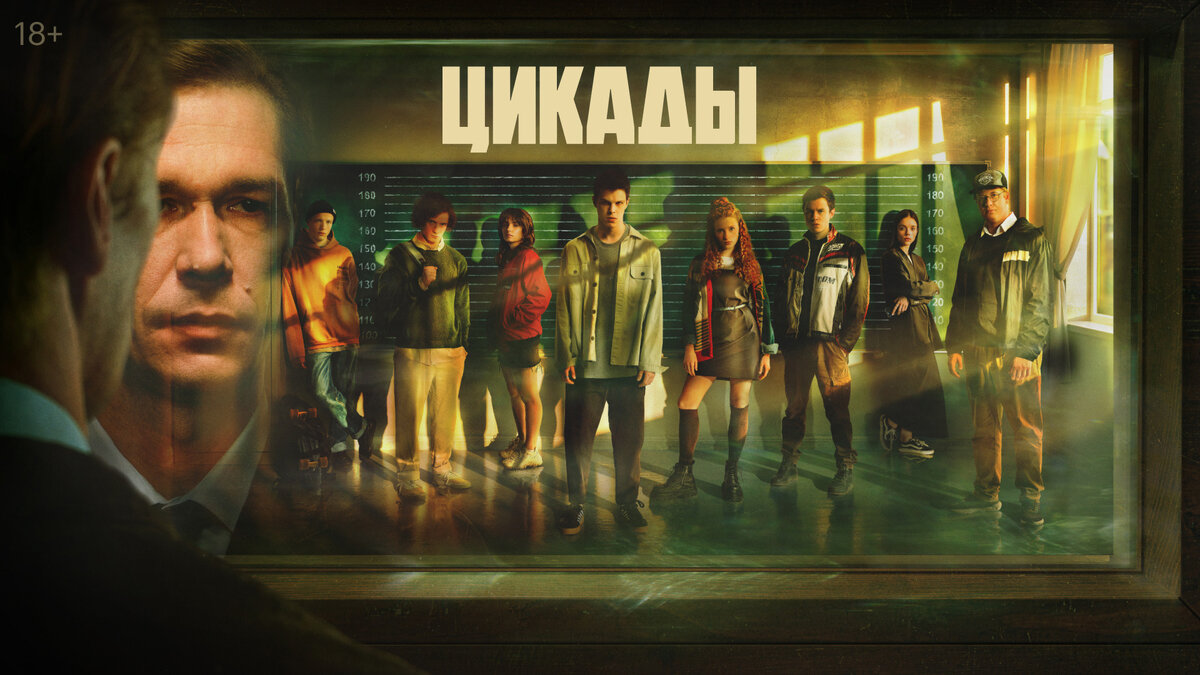 Баннер сериала "Цикады"