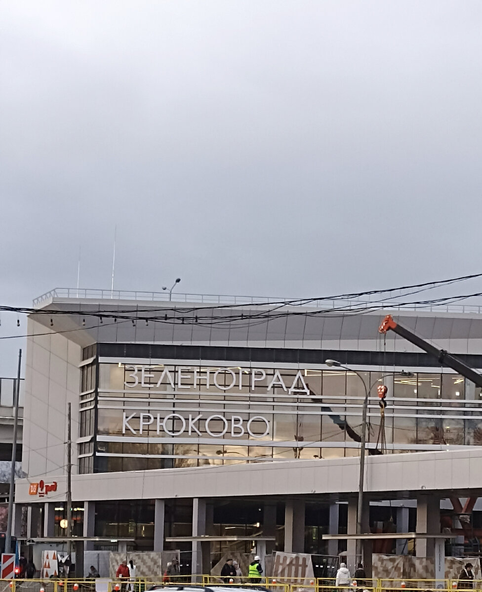 Станция Крюково наше время. Фото автора