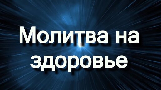 Молитва Наполнение и Исцеление Любовью Каждый День. Джозеф Мерфи.