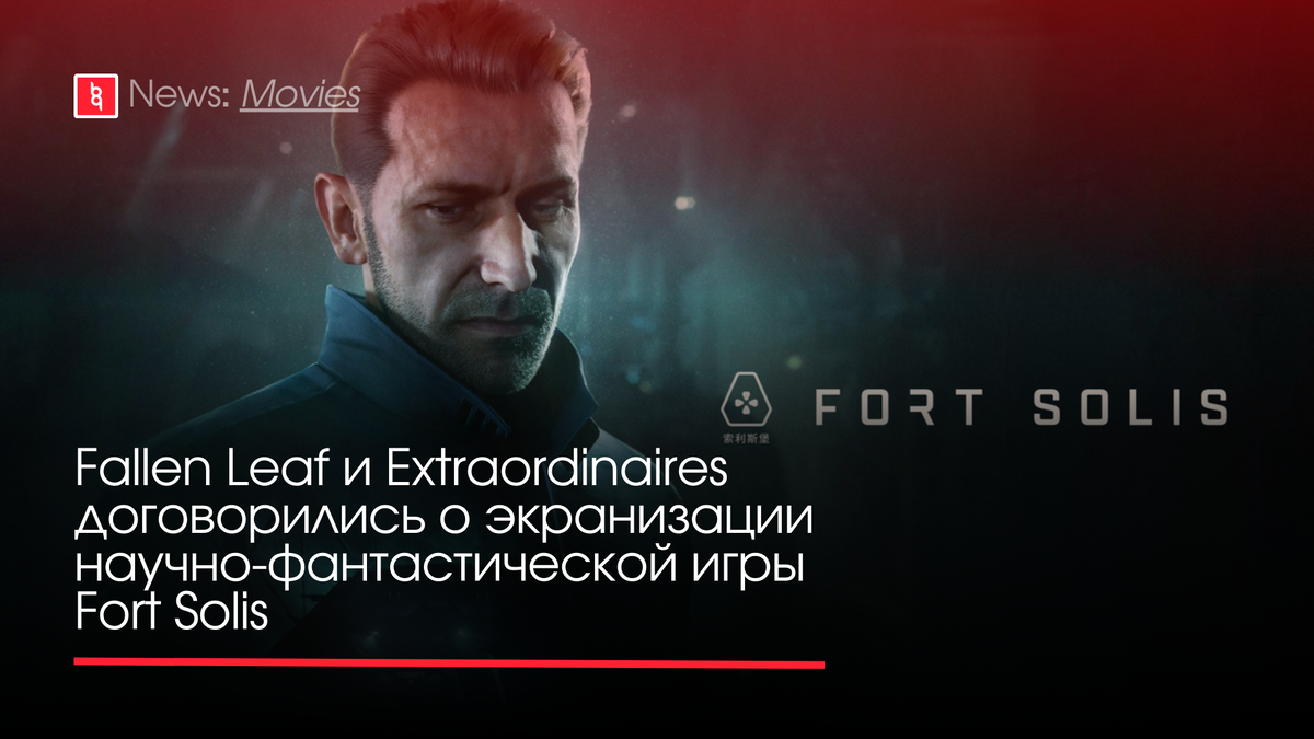 Fallen Leaf и Extraordinaires договорились о экранизации  научно-фантастической игры Fort Solis | Backingame - игры, новости,  трейлеры | Дзен