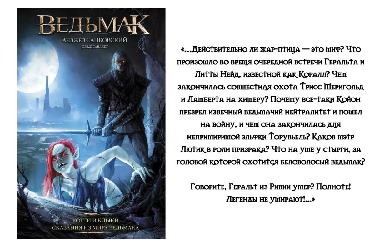 Ведьмак полная книга fb2. Когти и клыки сказания из мира Ведьмака. Когти и клыки Анджей Сапковский книга. Ведьмак когти и клыки книга. Анджей Сапковский. Ведьмак. Когти и клыки. Сказания из мира Ведьмака..