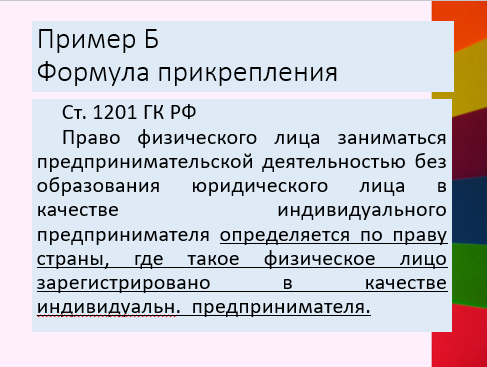 Коллизионные нормы формулы прикрепления