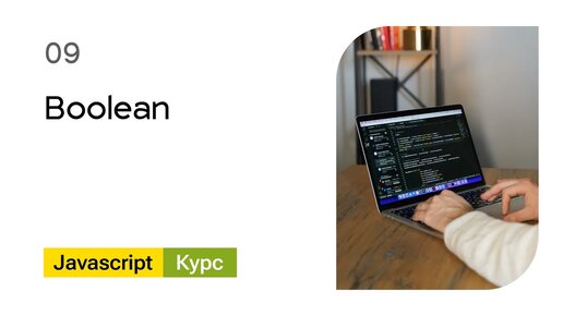 09. Boolean. Базовый Javascript - курс