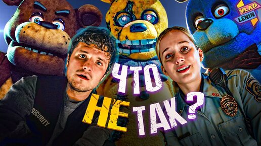 Все косяки фильма по FNAF | ПОЛНЫЙ детальный РАЗБОР | Теории | Подкаст