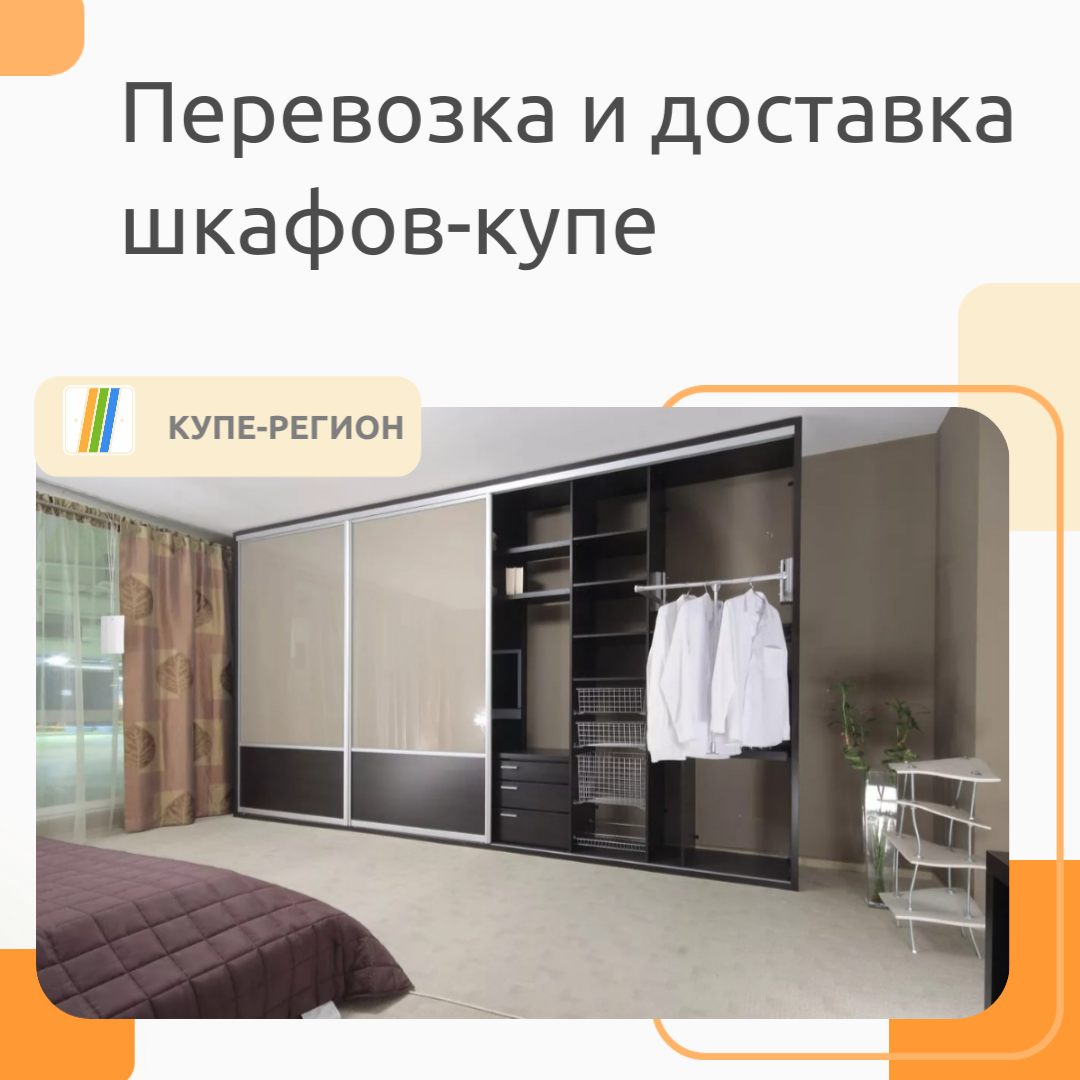 Перевозка и доставка шкафов-купе 