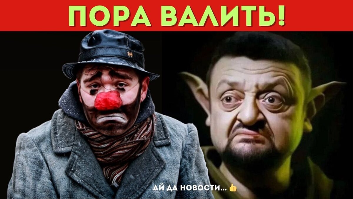Клоун перестаёт быть полезным для Гегемона!
