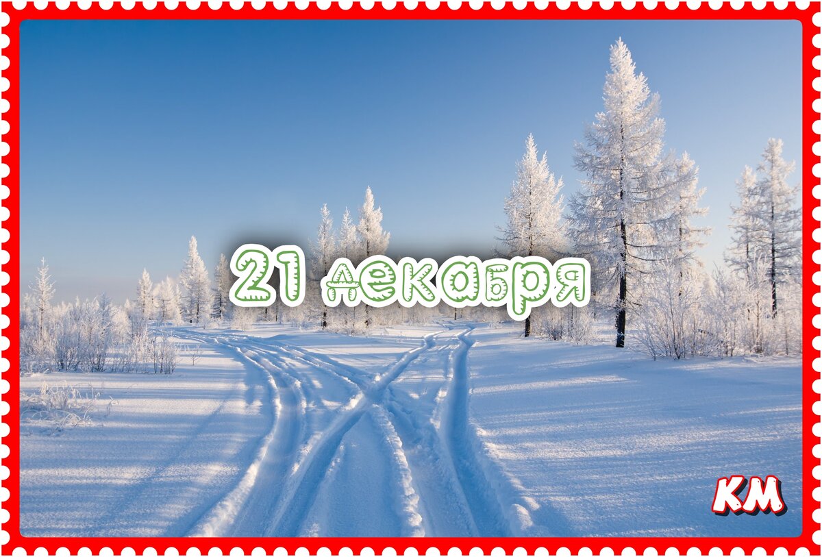 21 декабря 2023 года. Какой сегодня праздник? Праздники, которые в этот  день отмечают в России и в мире. | Красная Марка | Дзен