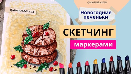 Новогоднее печенье. Пошаговое рисование маркерами