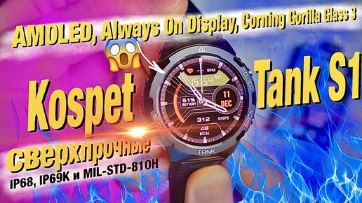 Удобные умные часы Kospet Tank S1: с Always-On Display, AMOLED, с защитой от влаги, пыли и падений!