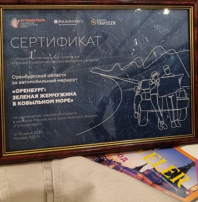    Оренбургский автомаршрут стал победителем турпремии «Russian Traveler Awards 2023» Андрей Севостьянов