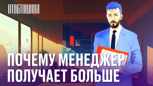 ОТВЕТОШНАЯ: почему менеджеры много зарабатывают?