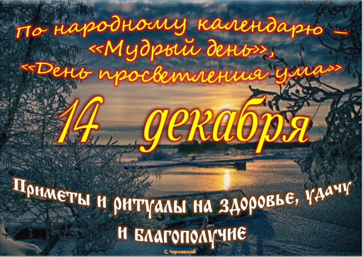 14 декабря - Приметы, обычаи и ритуалы, традиции и поверья дня. Все  праздники дня во всех календарях. | Сергей Чарковский Все праздники | Дзен