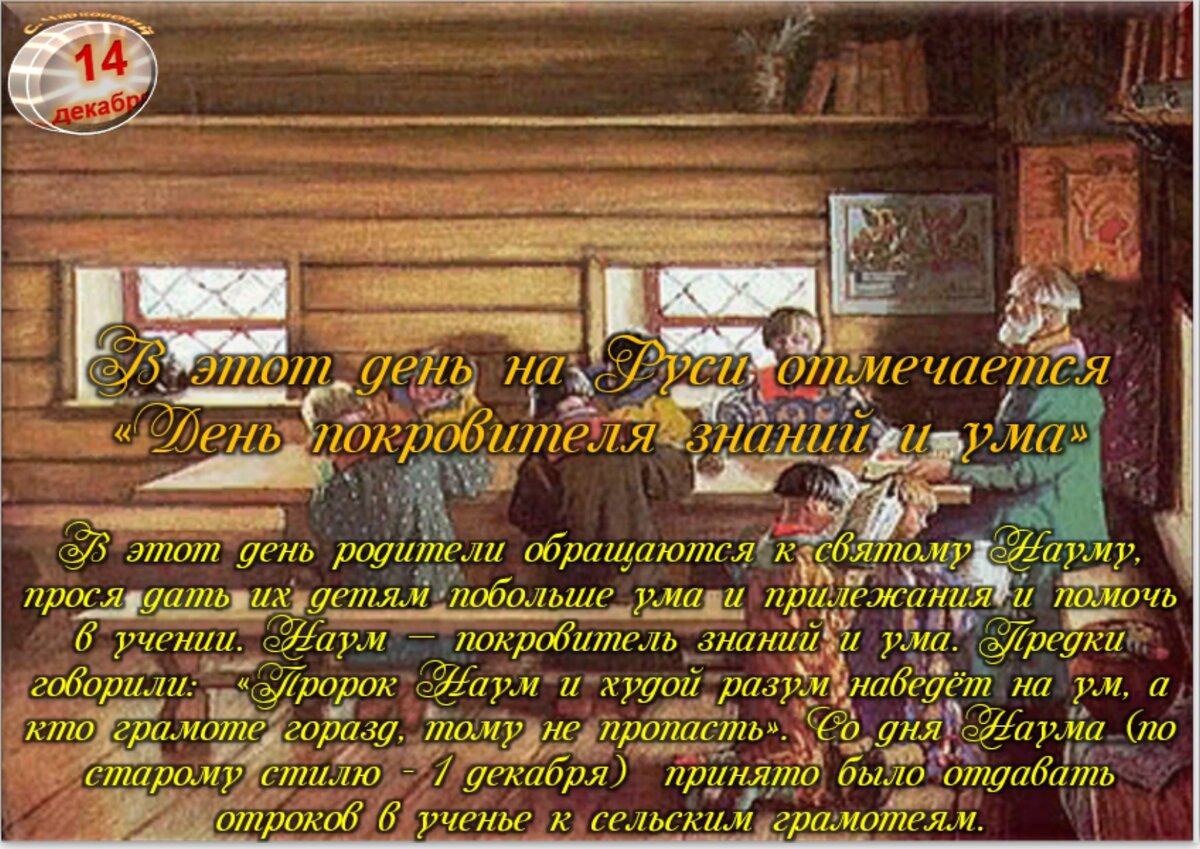 14 декабря - Приметы, обычаи и ритуалы, традиции и поверья дня. Все  праздники дня во всех календарях. | Сергей Чарковский Все праздники | Дзен