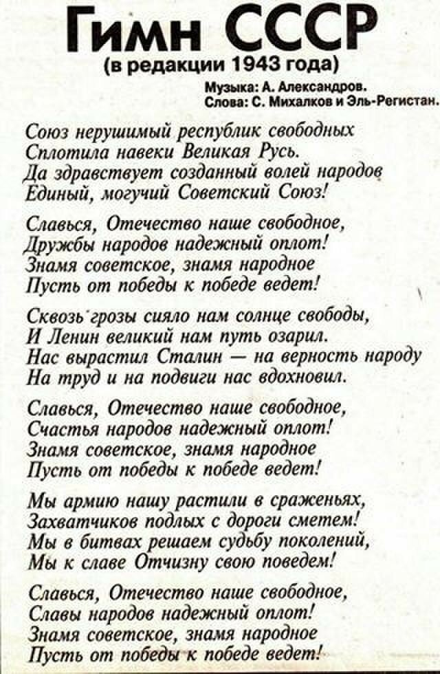 Республик свободных сплотила навеки великая русь. Гимн СССР слова 1943. Гимн СССР текст. Гимн СССР текст 1943. Гинссср.