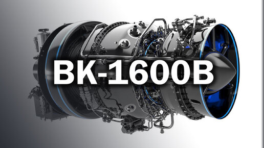 ВК-1600В - мощность и технологии