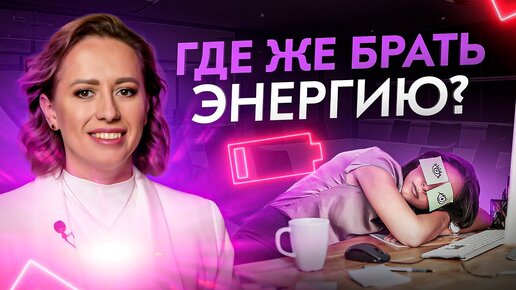 Download Video: Где брать энергию для жизни? Посмотри это видео и ты все поймешь