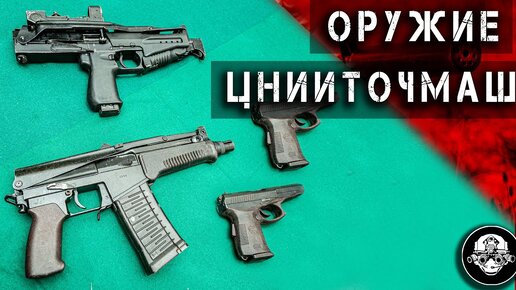 Все оружие и патроны ЦНИИТОЧМАШ. Планы Концерна Калашников по боевому и гражданскому оружию