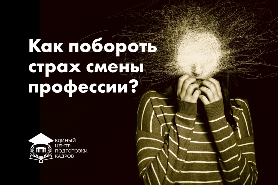 Как преодолеть страх сменить профессию? | Единый Центр Подготовки Кадров |  Дзен