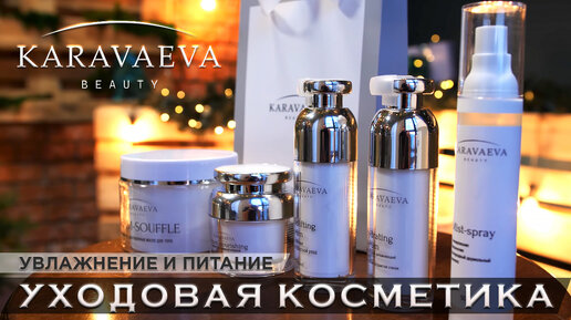 СЕКРЕТЫ УХОДОВОЙ КОСМЕТИЧЕСКОЙ ЛИНИИ KARAVAEVA BEAUTY