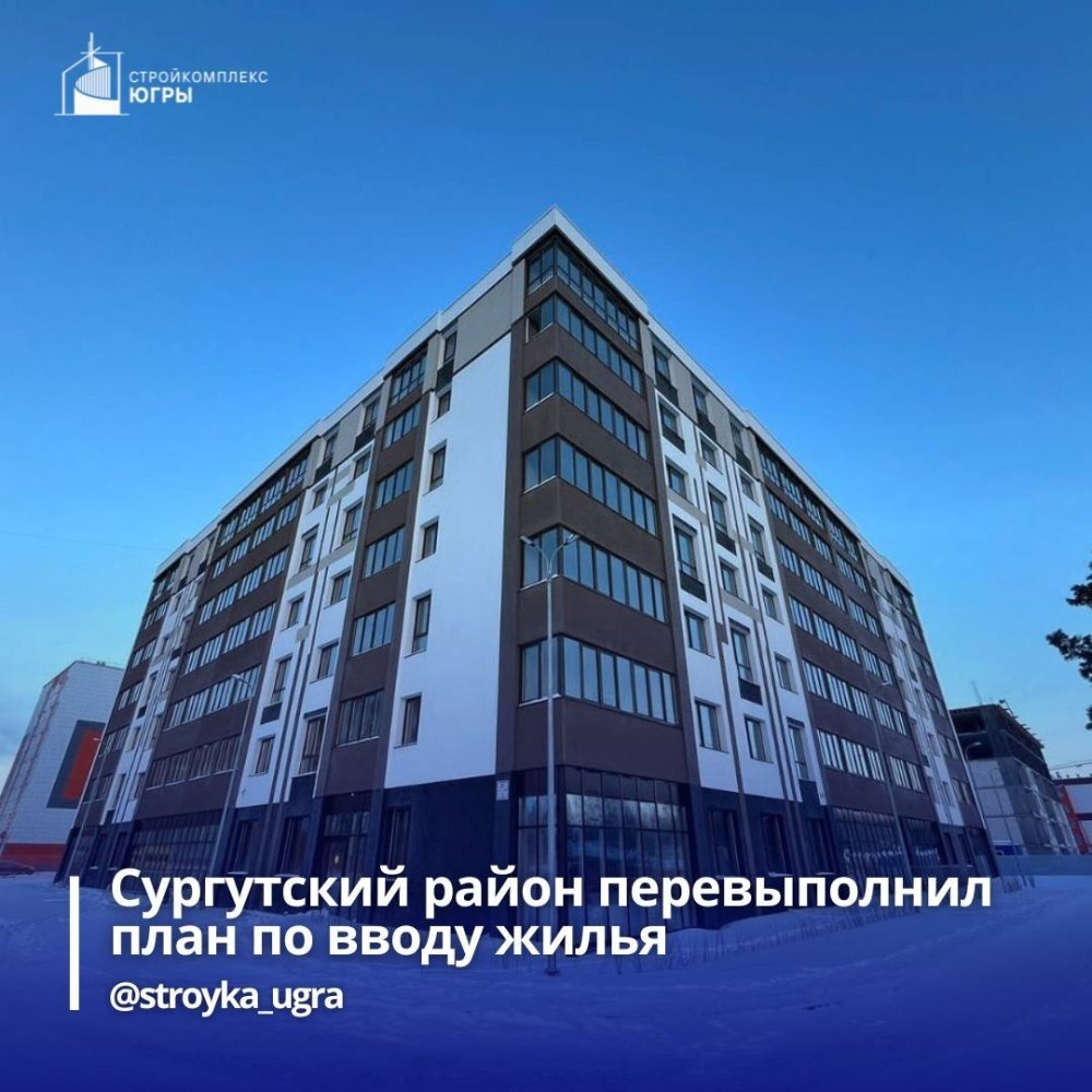    В Сургутском районе введено в эксплуатацию более 86 тысяч м² жилых помещений