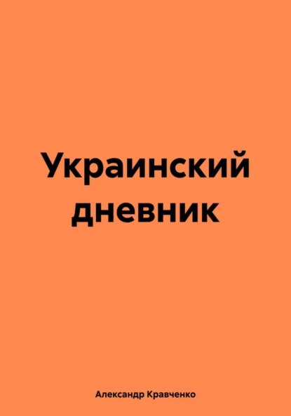  Размышление о событиях вокруг Украины в 2022—2023 годах Книга составлена из статей, в которых рассматриваются события, происходившие вокруг Украины в 2022—2023 годах.