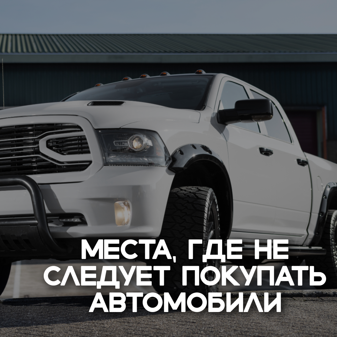 Я рекомендую искать авто на общеизвестных площадках: Auto.ru, Avito или Drom.   Всегда пользуйтесь платной проверкой по vin-номеру автомобиля.