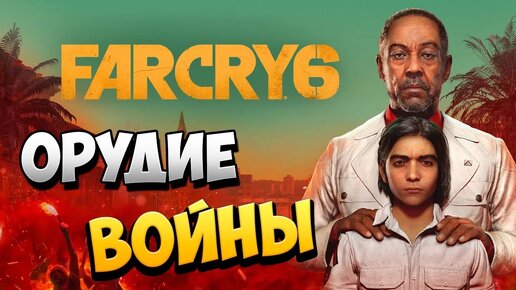 Трассировка лучей в фар край 6. Фар край 6 dlc. Far cry 6 исчезновение. Far cry 6 pagan control. Far cry 6 исчезновение.