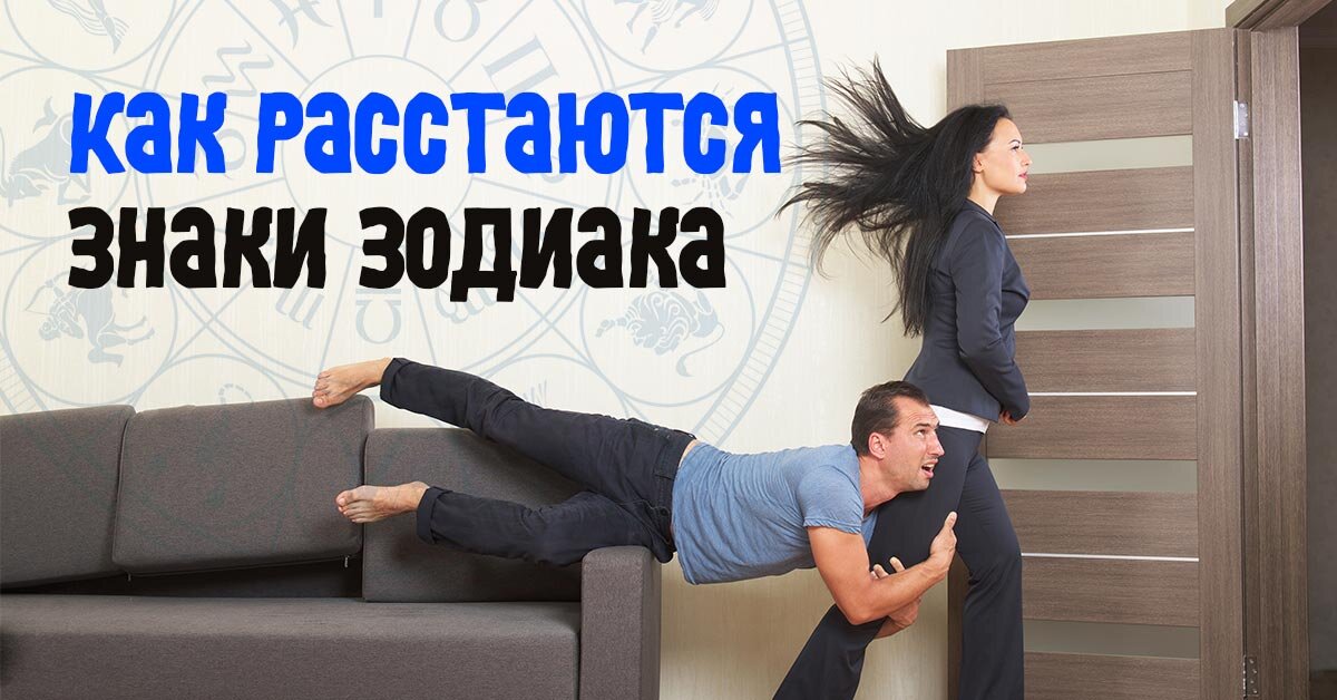 Как расстаются знаки Зодиака. Часть 2